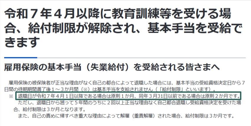 厚生労働省が示す自己都合退職の給付制限短縮の説明