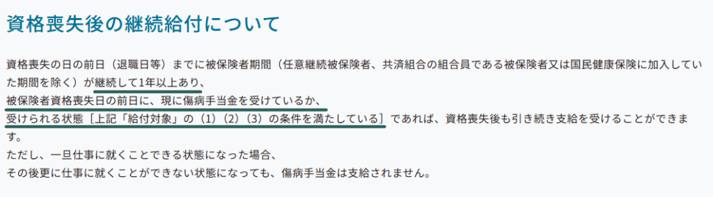傷病手当金の資格喪失後の継続給付を示す協会けんぽ公式